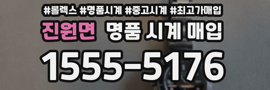 진원면 명품 시계 매입
