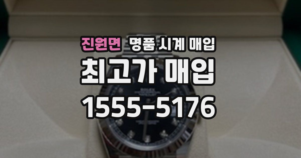 진원면 명품 시계 매입