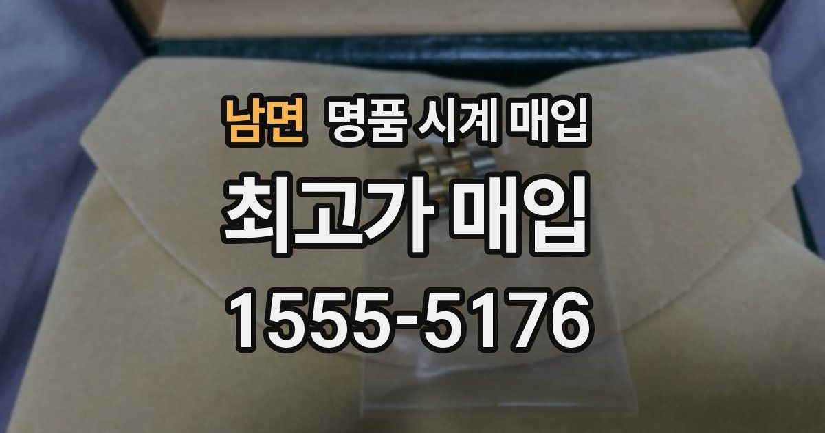 남면 명품 시계 매입