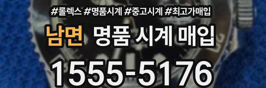 남면 명품 시계 매입