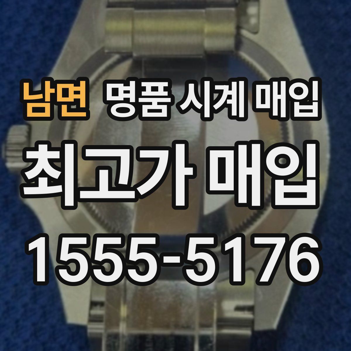 남면 명품 시계 매입