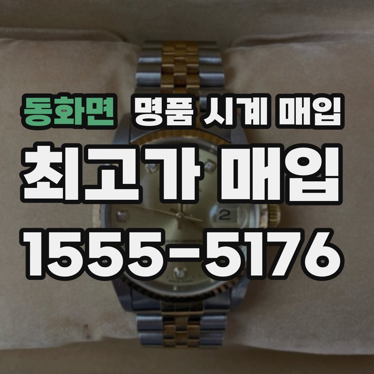 동화면 명품 시계 매입