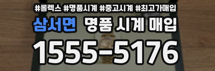 삼서면 명품 시계 매입