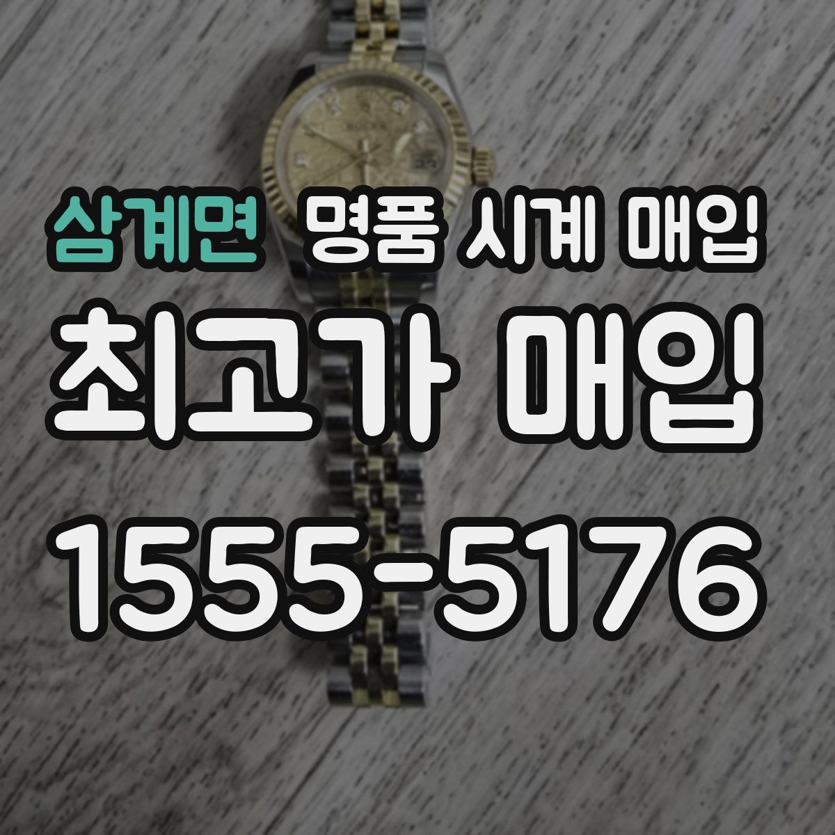 삼계면 명품 시계 매입