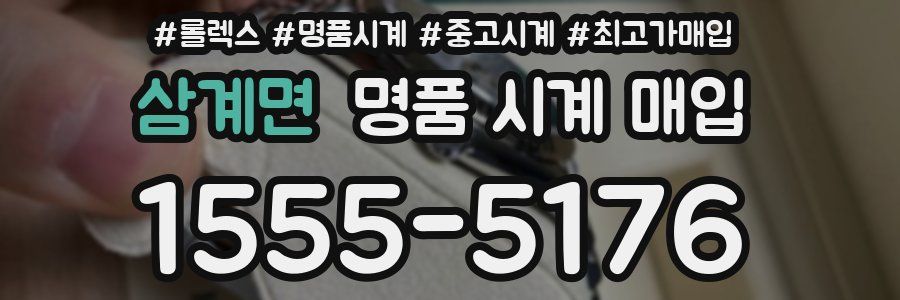 삼계면 명품 시계 매입
