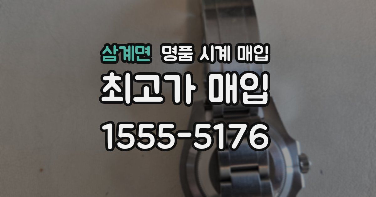 삼계면 명품 시계 매입