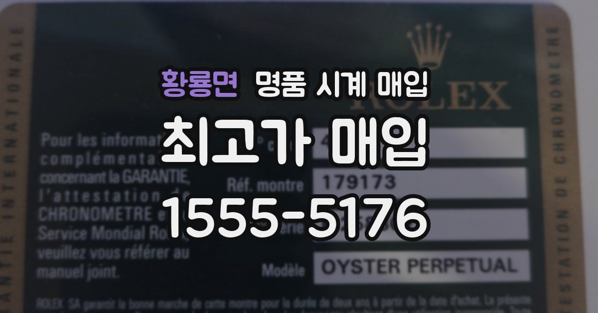 황룡면 명품 시계 매입