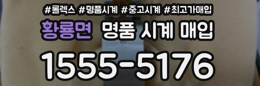 황룡면 명품 시계 매입