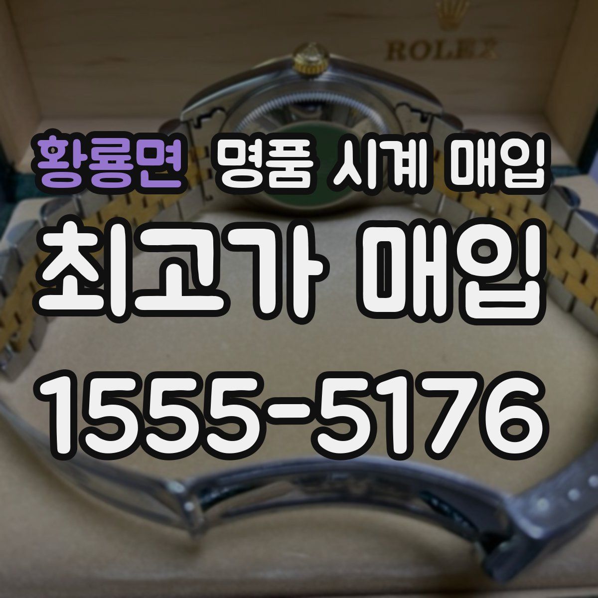 황룡면 명품 시계 매입