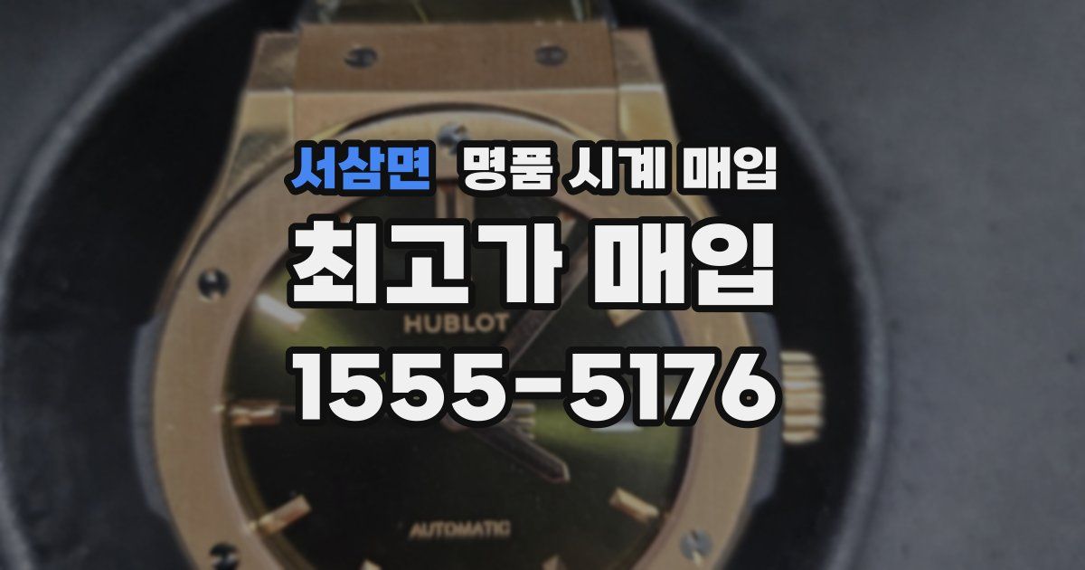 서삼면 명품 시계 매입