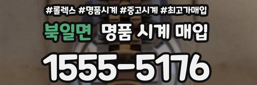 북일면 명품 시계 매입