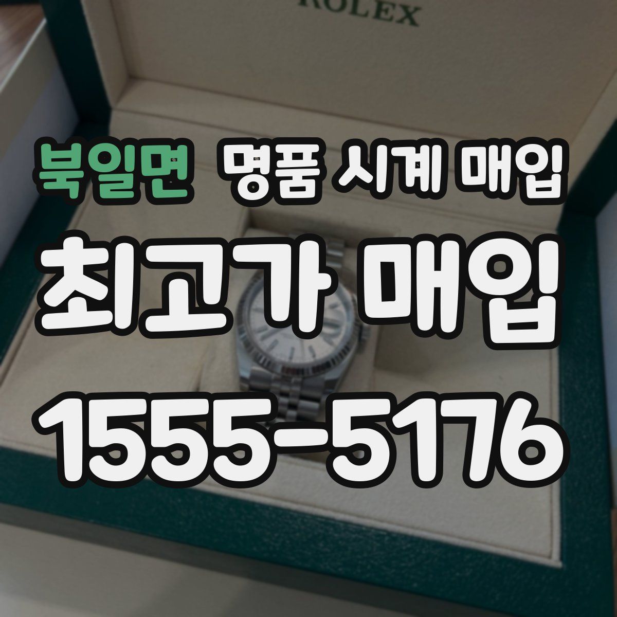 북일면 명품 시계 매입