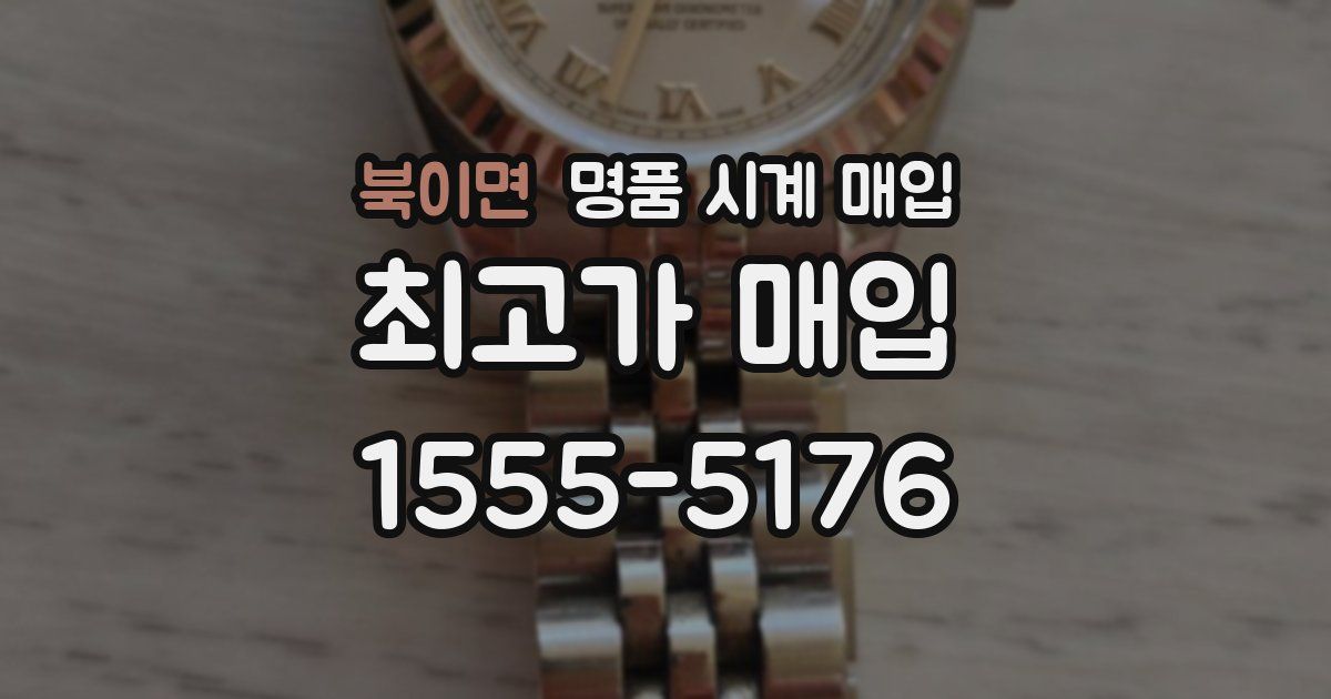 북이면 명품 시계 매입