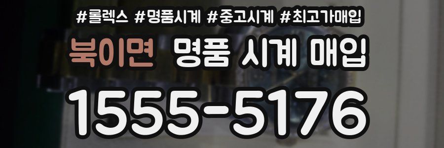 북이면 명품 시계 매입