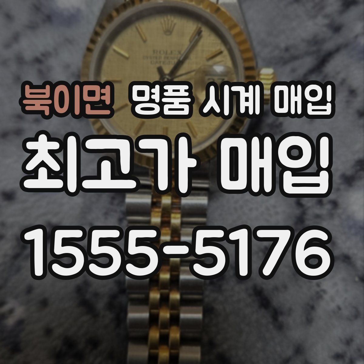 북이면 명품 시계 매입