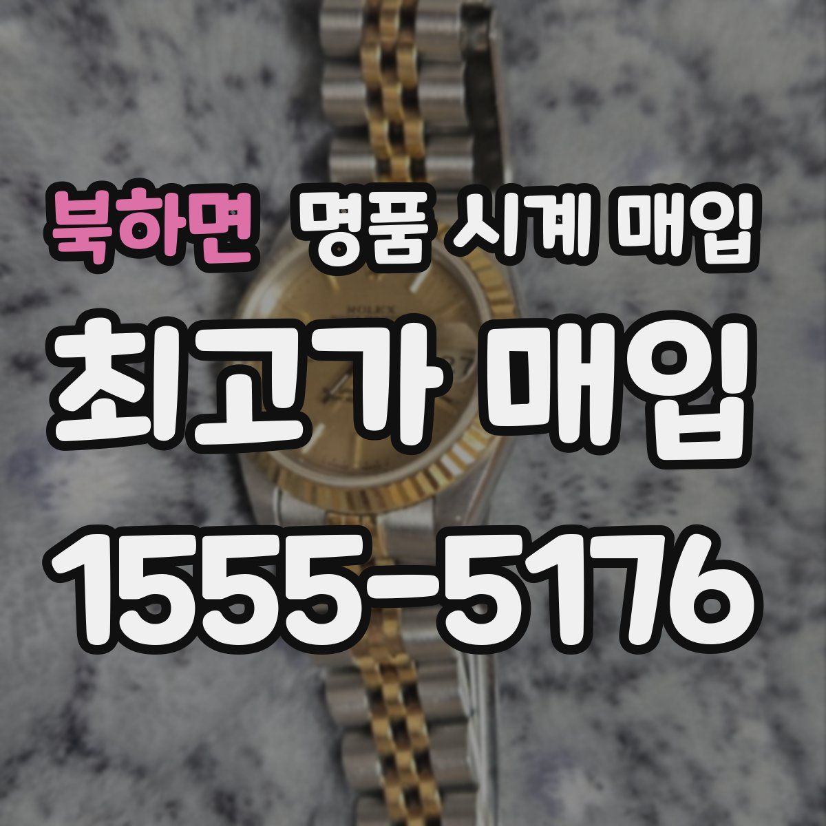 북하면 명품 시계 매입