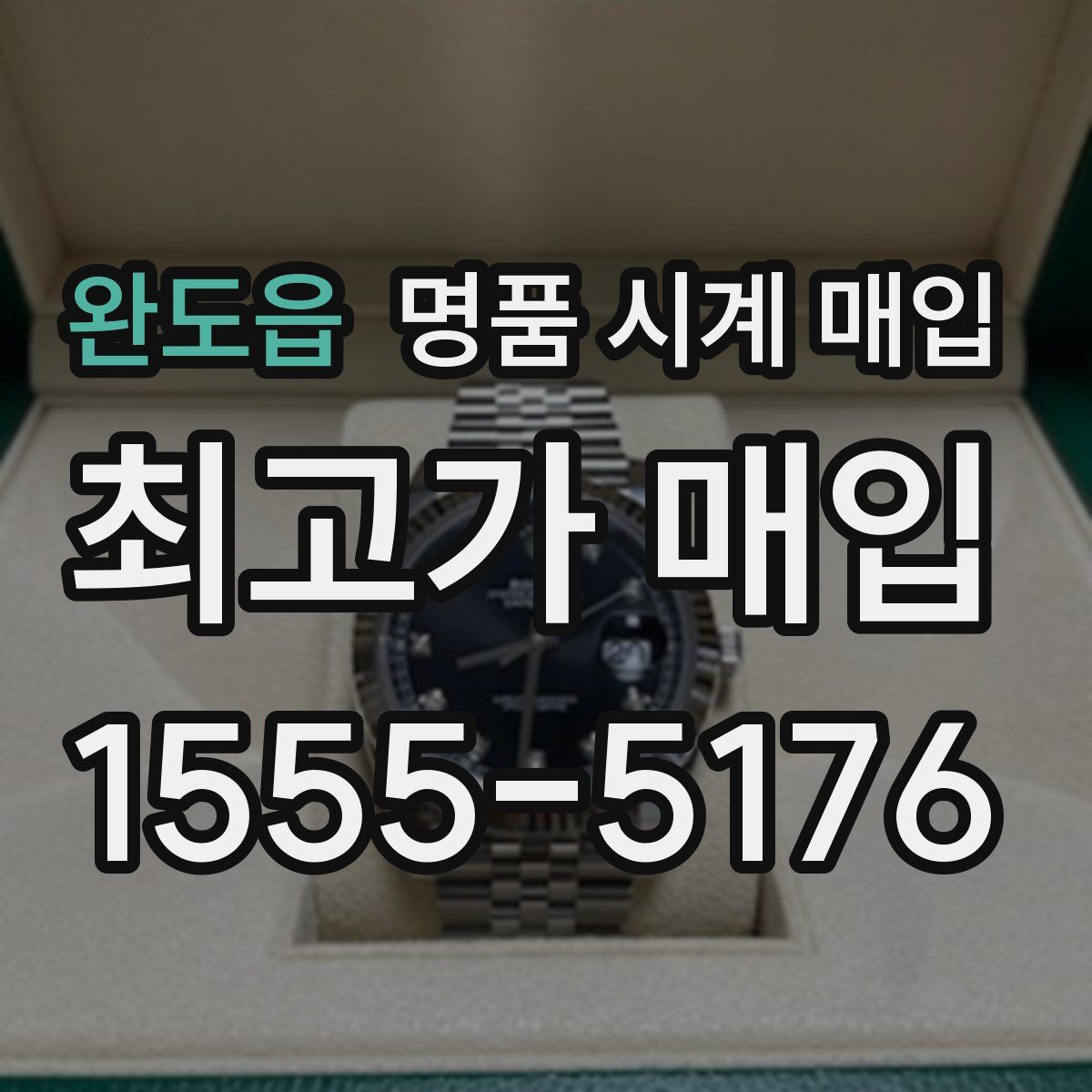 완도읍 명품 시계 매입