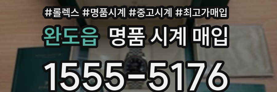 완도읍 명품 시계 매입