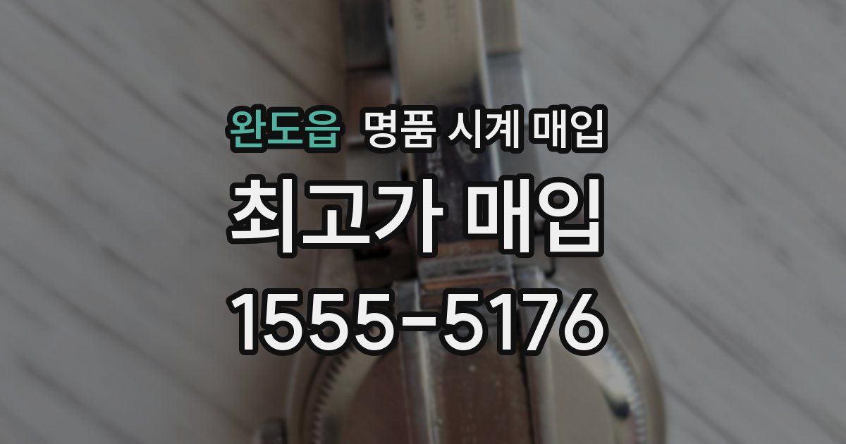 완도읍 명품 시계 매입