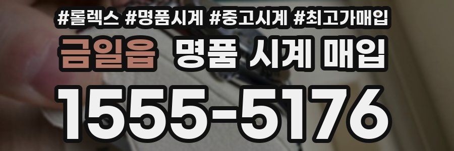 금일읍 명품 시계 매입