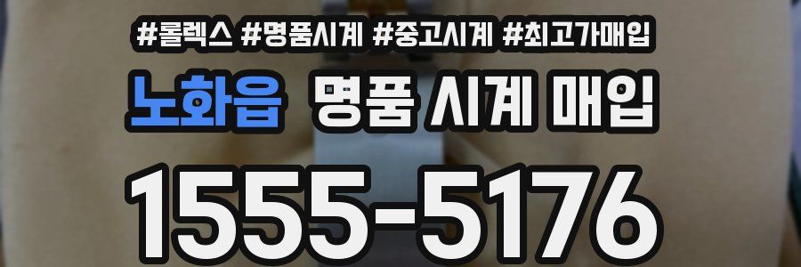 노화읍 명품 시계 매입