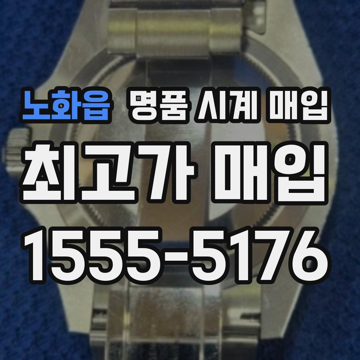 노화읍 명품 시계 매입