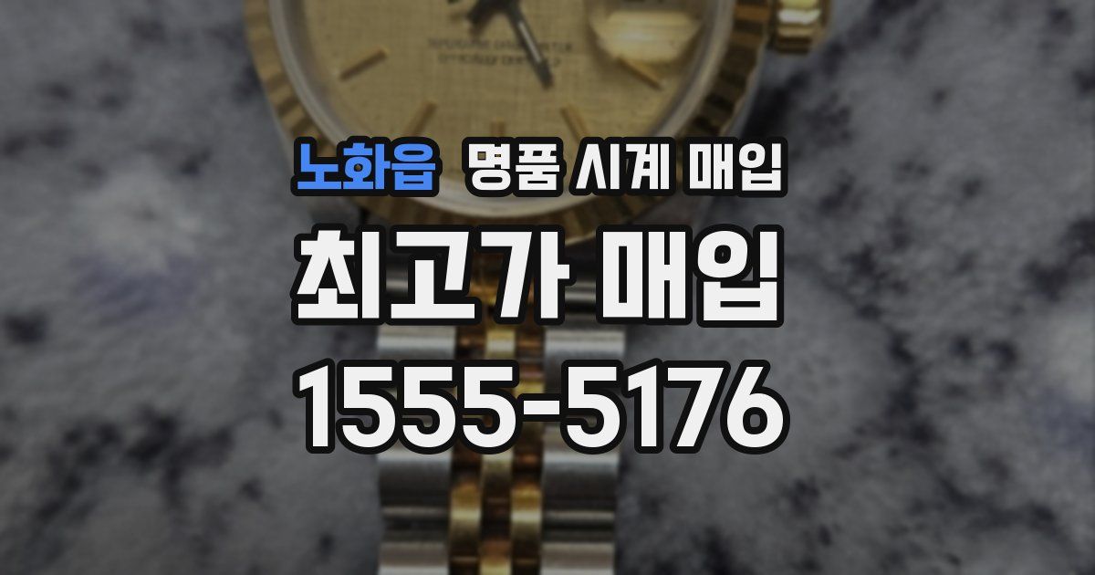 노화읍 명품 시계 매입