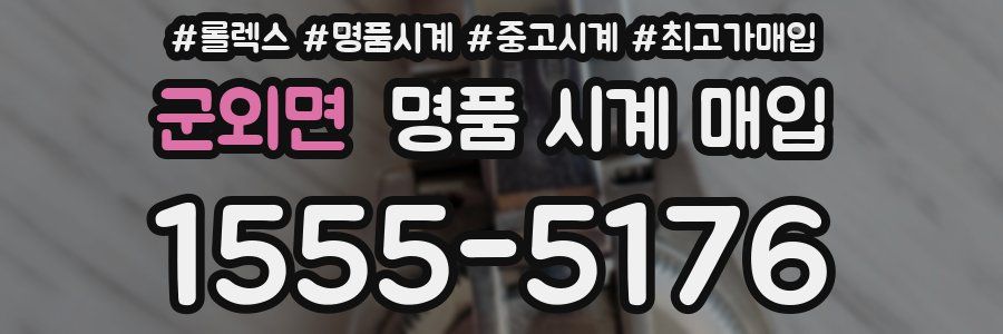 군외면 명품 시계 매입