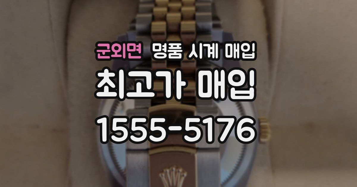 군외면 명품 시계 매입