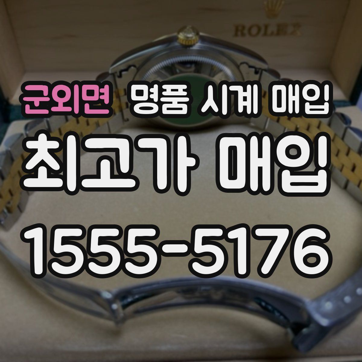 군외면 명품 시계 매입