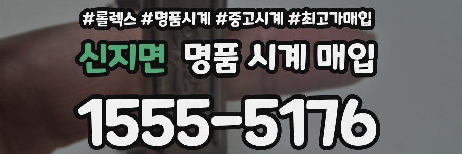 신지면 명품 시계 매입