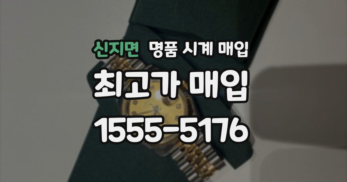 신지면 명품 시계 매입