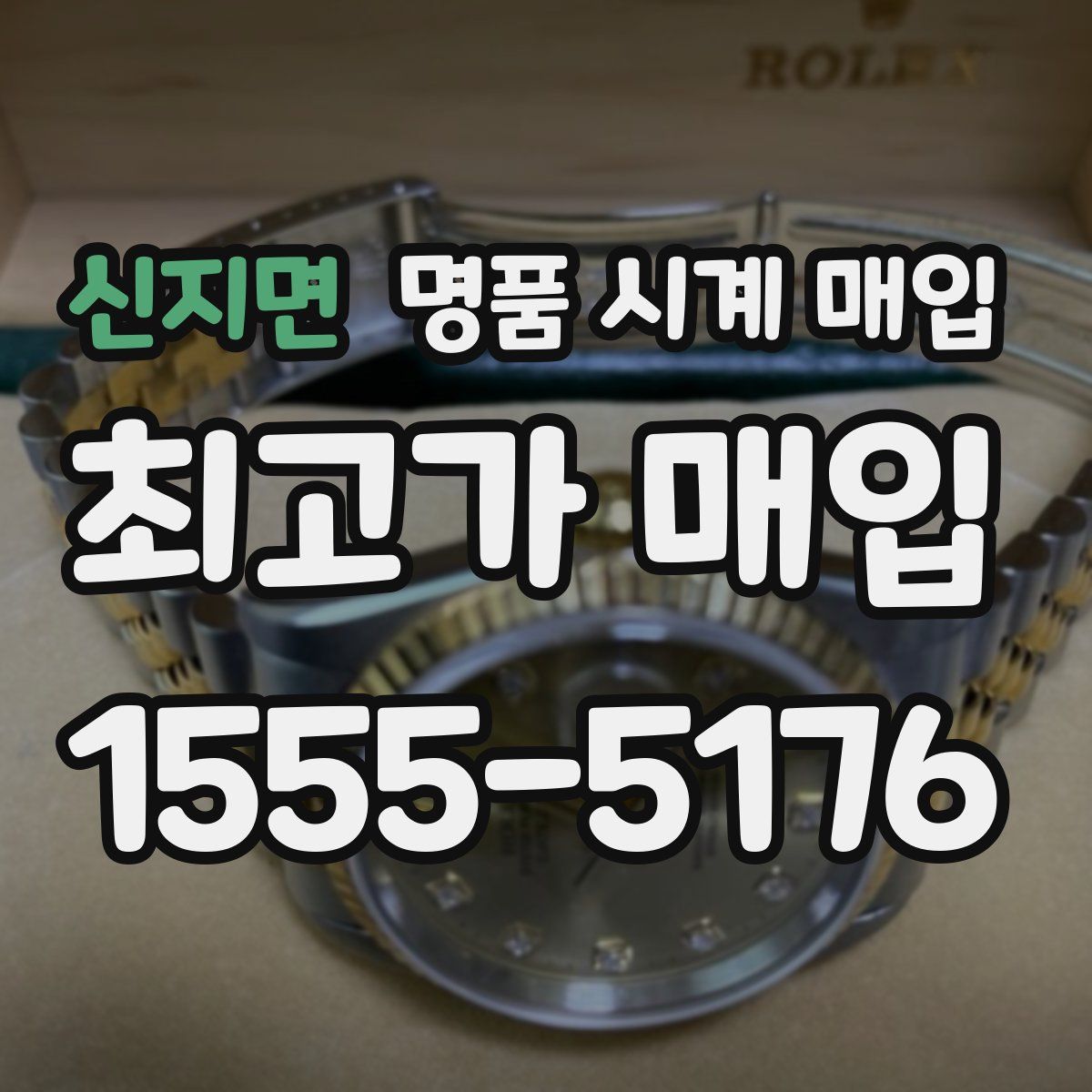 신지면 명품 시계 매입