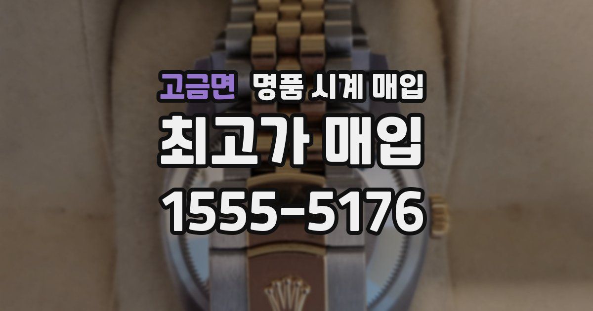고금면 명품 시계 매입