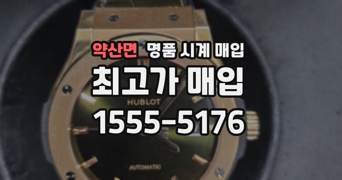 약산면 명품 시계 매입