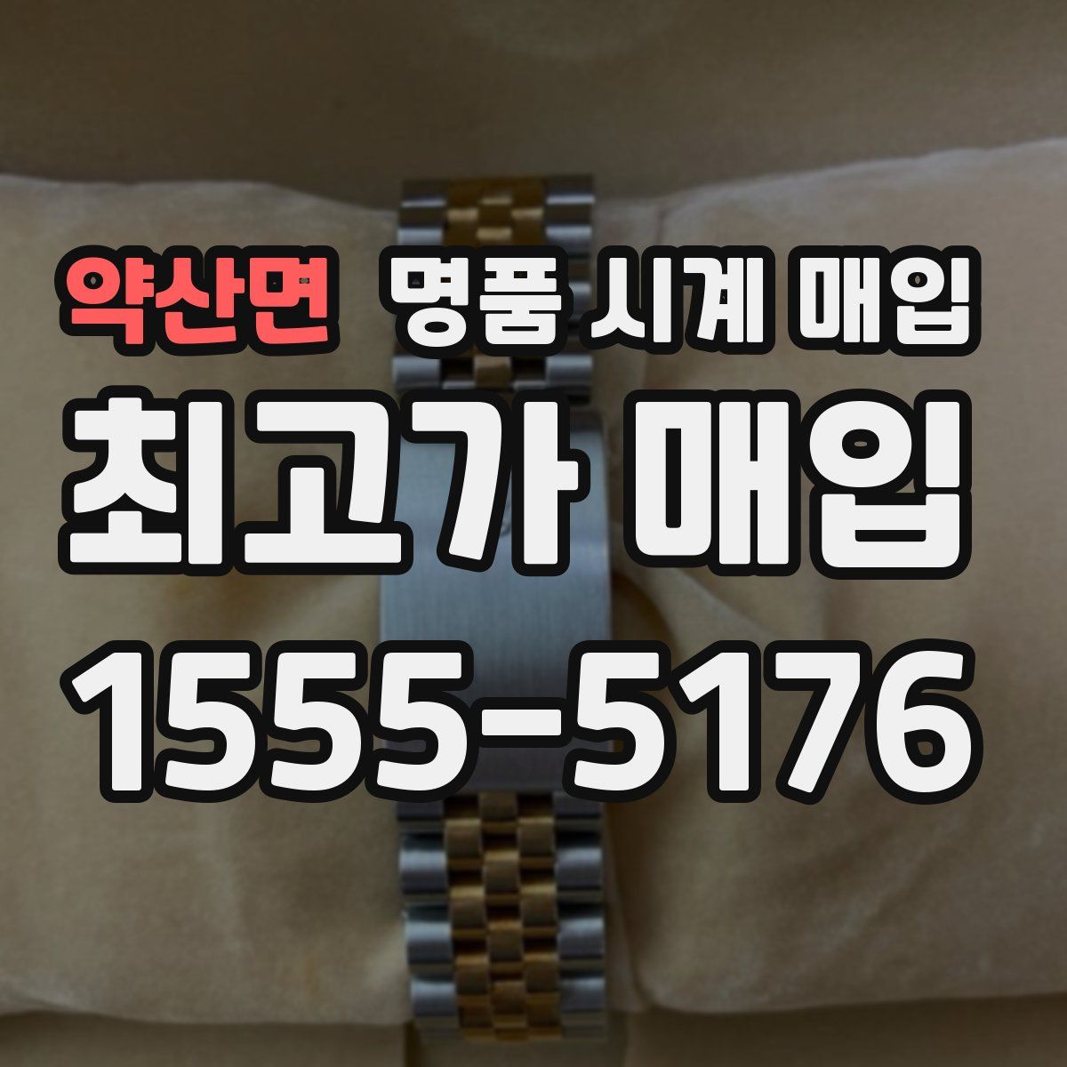 약산면 명품 시계 매입