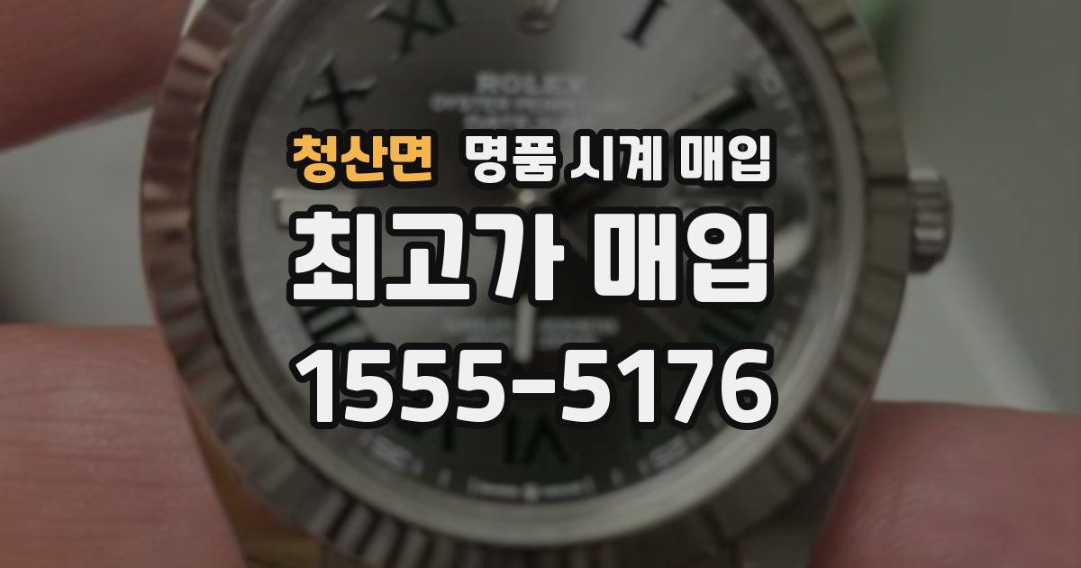 청산면 명품 시계 매입