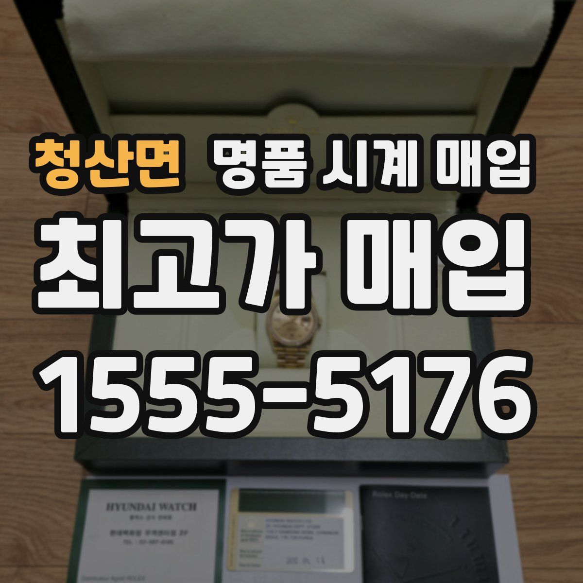 청산면 명품 시계 매입
