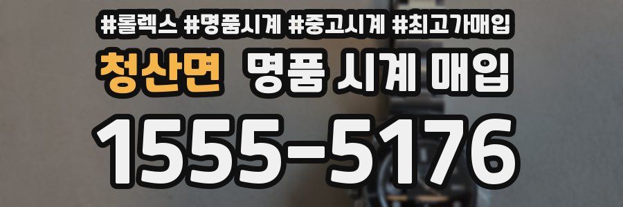 청산면 명품 시계 매입