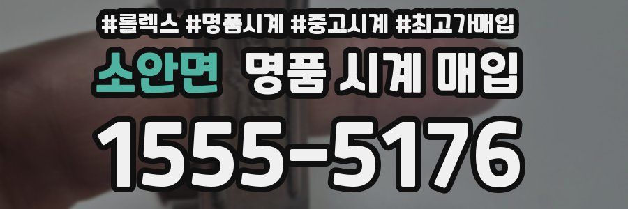 소안면 명품 시계 매입