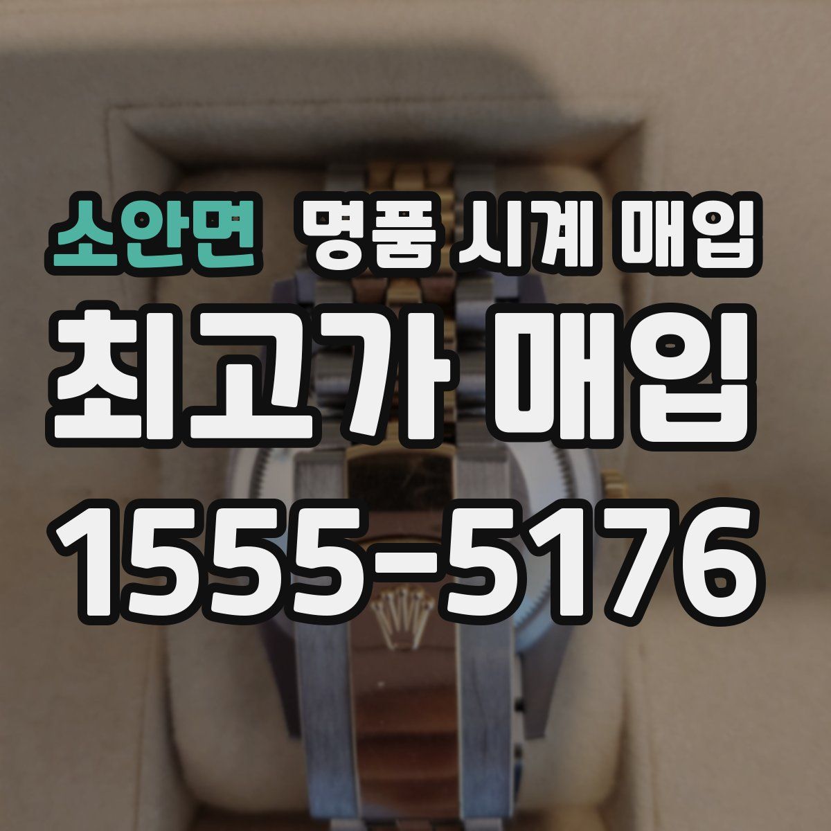소안면 명품 시계 매입