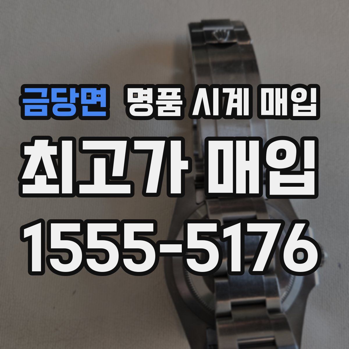 금당면 명품 시계 매입