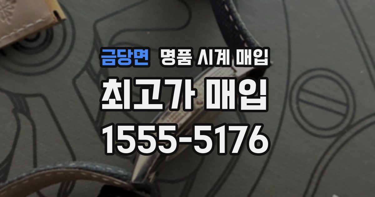 금당면 명품 시계 매입