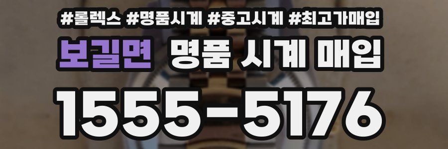 보길면 명품 시계 매입