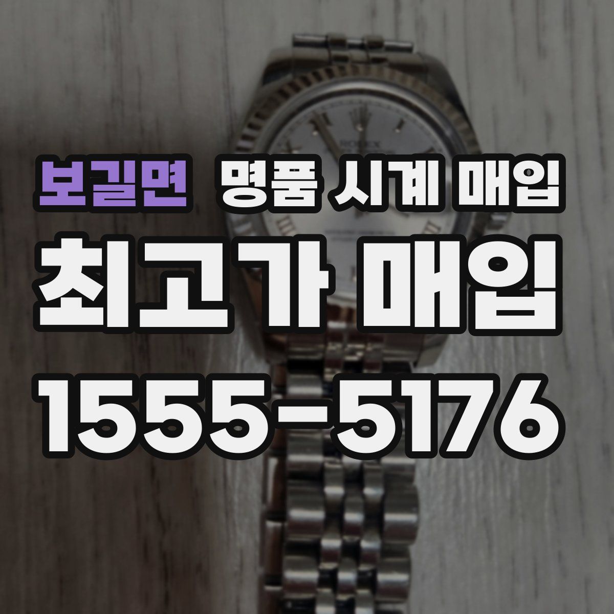 보길면 명품 시계 매입