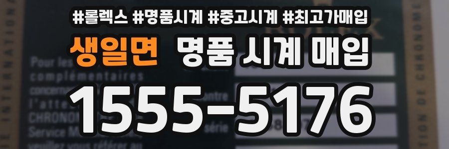 생일면 명품 시계 매입