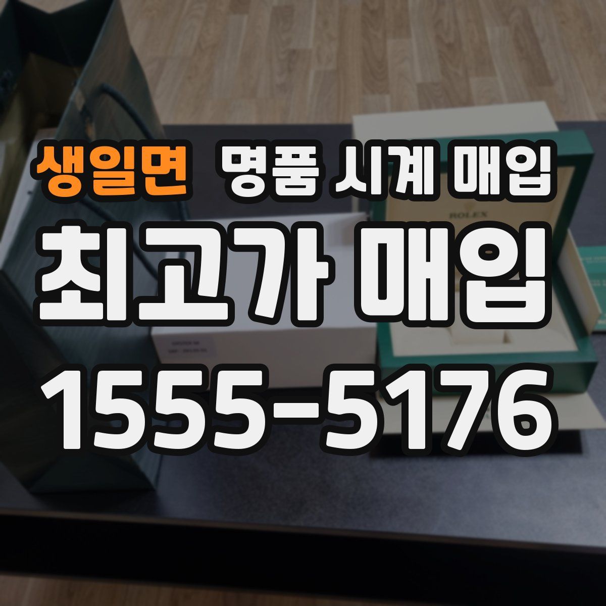 생일면 명품 시계 매입