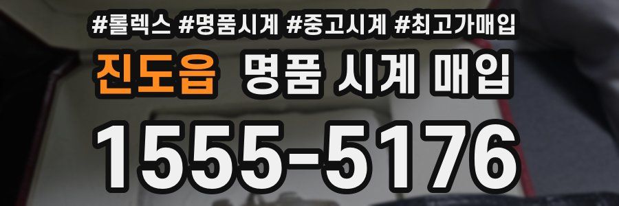 진도읍 명품 시계 매입