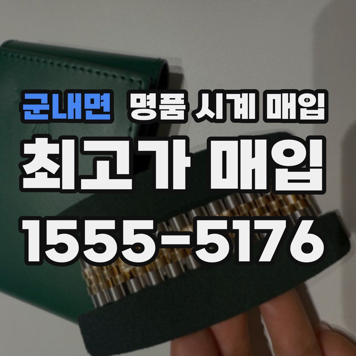 군내면 명품 시계 매입