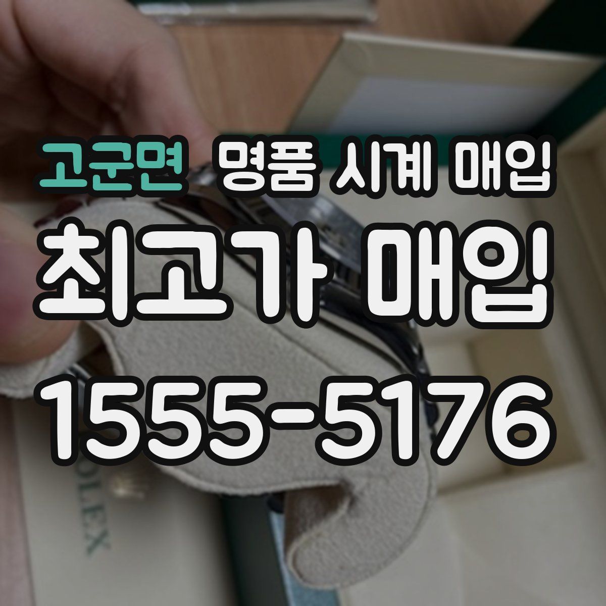 고군면 명품 시계 매입